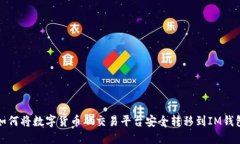 如何将数字货币从交易平