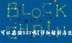 TP钱包可以存储BSV吗？详细