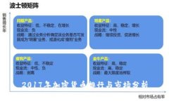 2017年加密货币排行与市场