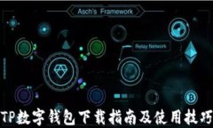 TP数字钱包下载指南及使用