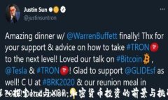 深入探索lnc与XRP：加密货