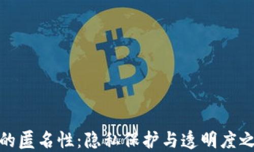 
加密货币的匿名性：隐私保护与透明度之间的平衡