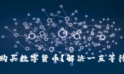 TP钱包怎么购买数字货币？解决一直等待确认的问题