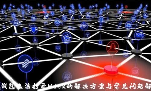 
TP钱包无法打开Mdex的解决方案与常见问题解析