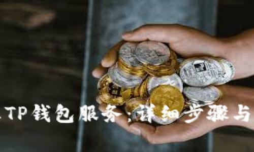 如何停止TP钱包服务：详细步骤与注意事项