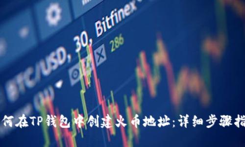 如何在TP钱包中创建火币地址：详细步骤指南