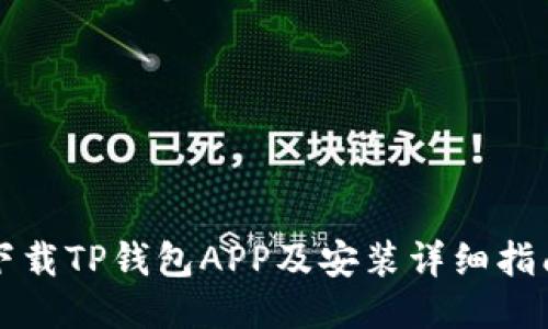 下载TP钱包APP及安装详细指南
