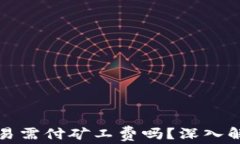 TP钱包取消交易需付矿工费