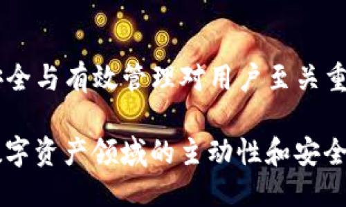 baiotiTP钱包如何添加合约并进行管理/baioti
TP钱包, 添加合约, TP钱包管理, 区块链合约/guanjianci

## 内容主体大纲

1. 引言
   - TP钱包的简介
   - 添加合约的必要性

2. TP钱包的基本概念
   - 耳熟能详的数字货币钱包
   -  TP钱包的功能概述

3. 添加合约的步骤
   - 首页导航
   - 进入合约管理界面
   - 输入合约地址
   - 验证合约信息

4. 合约管理功能介绍
   - 查看合约详细信息
   - 代币余额查询
   - 进行交易

5. 常见问题解答
   - TP钱包中添加合约时的常见错误
   - 合约地址来自哪里？
   - 如何确保合约地址的正确性？
   - 管理合约的注意事项
   - 合约对钱包安全性的影响
   - 其他合约管理技巧

6. 结论
   - 合约添加的总结
   - 未来的发展趋势

---

## 1. 引言

在数字货币的迅速发展中，钱包作为资产存储的工具变得日益重要。TP钱包是一款用户友好的区块链钱包，它支持多种主流数字货币，引入了丰富的功能，以满足用户的各种需求。而在这一过程中，合约的添加尤为关键。

本文将详细介绍 TP钱包的基本概念、如何添加合约、合约管理的功能以及相关的问题和解答，目的是帮助用户更好地使用 TP钱包进行合约管理。

## 2. TP钱包的基本概念

### 2.1 数字货币钱包的定义

数字货币钱包是存储和管理数字资产的工具。它可以是硬件、软件或在线服务，主要用于接收、发送和存储加密货币。

### 2.2 TP钱包的功能概述

TP钱包的主要功能包括：支持多种公链资产的管理、DApps应用的使用、以及合约的添加与管理等。它的用户界面非常友好，适合各种层次的用户使用。

## 3. 添加合约的步骤

### 3.1 首页导航

首先，用户需要打开 TP钱包应用，登录自己的账户。在主界面中，可以看到各种功能模块，比如资产、交易、合约等。

### 3.2 进入合约管理界面

点击“合约”选项，进入合约管理页面。这个界面汇总了用户已经添加的合约信息，以及添加合约的入口。

### 3.3 输入合约地址

在合约页面中，用户需要输入要添加的合约地址。这个地址可以从区块链浏览器或者合约的官方网站获得。

### 3.4 验证合约信息

输入合约地址后，TP钱包会自动识别合约并提示用户相关信息。用户需要仔细确认这些信息以确保其准确性。

## 4. 合约管理功能介绍

### 4.1 查看合约详细信息

添加合约后，用户可以通过合约管理页面查看合约的详细信息，包括合约创建时间、拥有者、交易记录等。

### 4.2 代币余额查询

用户还可以查看合约相关的代币余额，这对于用户掌握自身资产状况非常重要。

### 4.3 进行交易

通过合约管理页面，用户还可以直接进行相关代币的交易，方便快捷。

## 5. 常见问题解答

### 5.1 TP钱包中添加合约时的常见错误

在添加合约的过程中，用户可能会遇到各种错误，比如合约地址不正确、合约无法识别等。这时可以尝试检查地址的格式，或者查找相关的资源进行确认。

### 5.2 合约地址来自哪里？

合约地址一般由智能合约的创建者提供，用户也可以通过区块链浏览器查找某个代币的合约地址。这些地址通常是公开的，确保可以安全地获取。

### 5.3 如何确保合约地址的正确性？

输入合约地址时，用户应该确保没有输入错误，并且最好通过多个渠道验证该地址的真实性。此外，选择知名项目的合约地址也能降低风险。

### 5.4 管理合约的注意事项

在管理合约时，用户应该定期检查合约的状态和相关消息，保持对合约的关注。重要的合约更新或版本的变化都可能会影响用户的资产安全。

### 5.5 合约对钱包安全性的影响

添加不明或不安全的合约可能会影响钱包的安全性，用户应谨慎操作，了解每个合约的背景和历史记录。

### 5.6 其他合约管理技巧

除了基础的添加和删除合约功能外，用户还可以考虑使用一些数据分析工具，帮助自己更好地管理和监控合约资产的变化。

## 6. 结论

本文详细介绍了TP钱包的合约添加与管理，包括步骤、功能以及常见问题的解决方法。合约的安全与有效管理对用户至关重要，正确理解和运用这些信息，将帮助用户在数字货币的世界中更为顺畅。

随着区块链技术的发展，合约的使用将越来越普遍，掌握合约管理的技能，无疑会增强用户在数字资产领域的主动性和安全性。