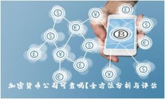 加密货币公司可靠吗？全