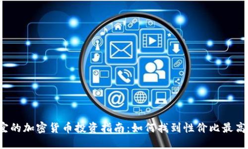2023年便宜的加密货币投资指南：如何找到性价比最高的数字资产