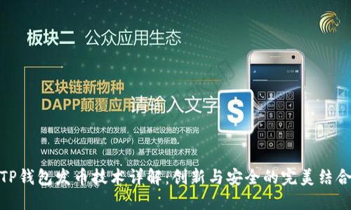 TP钱包发币技术详解：创新与安全的完美结合