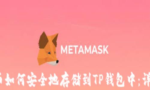 Luna币如何安全地存储到TP钱包中:详细指南