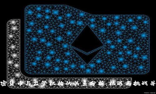加密货币与监管机构的关系分析：机遇与挑战并存