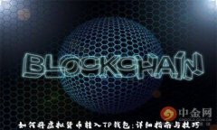 如何将虚拟货币转入TP钱包