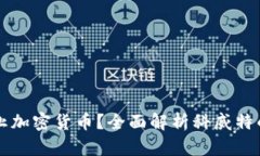科威特是否禁止加密货币