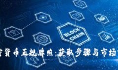 美国加密货币正规牌照：