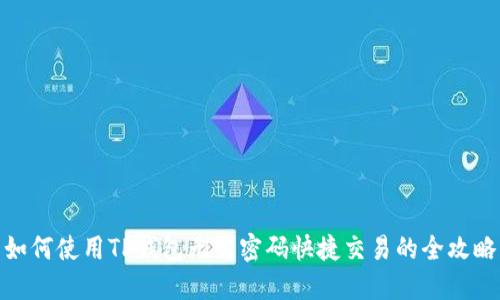 如何使用TP钱包无需密码快捷交易的全攻略