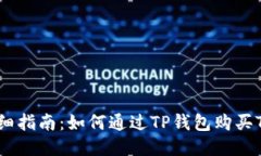 详细指南：如何通过TP钱包