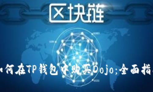 如何在TP钱包中购买Dojo:全面指南