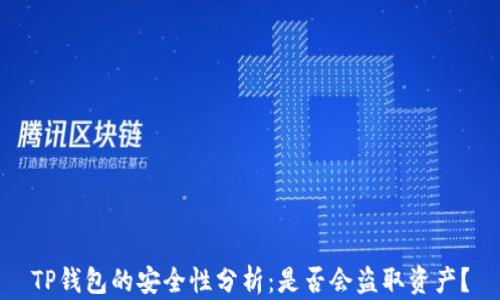 
TP钱包的安全性分析：是否会盗取资产？