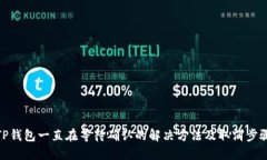 TP钱包一直在等待确认的解