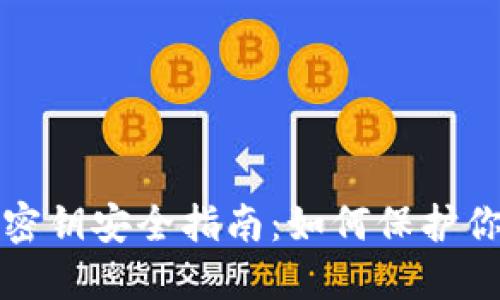 TP钱包明文密钥安全指南:如何保护你的数字资产