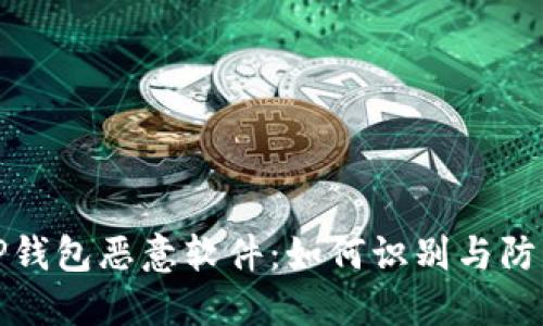 TP钱包恶意软件：如何识别与防范