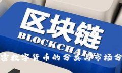 加密数字货币的分类与市