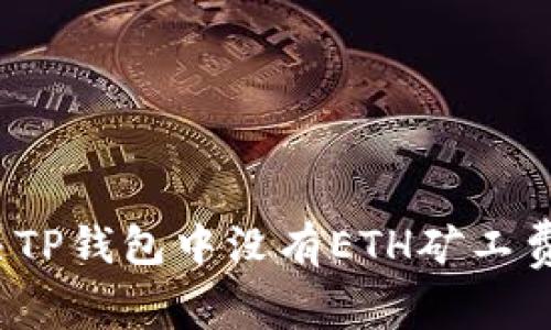 如何解决TP钱包中没有ETH矿工费的问题？