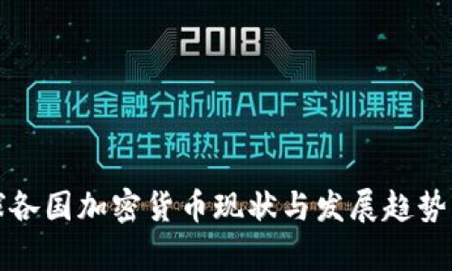 全球各国加密货币现状与发展趋势分析