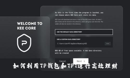 如何利用TP钱包和TPT进行高效理财