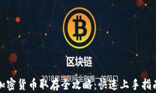 
加密货币取存全攻略：快速上手指南
