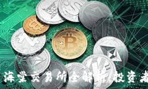   
briaoti加密货币海棠交易所全解析：投资者必知的交易平台
