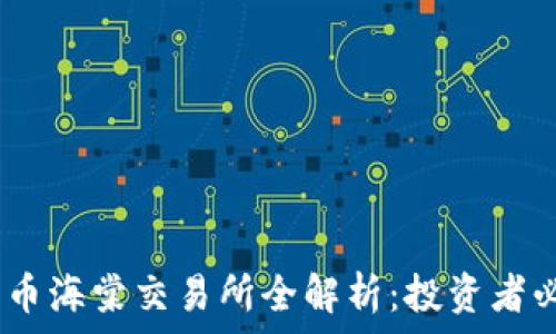   
briaoti加密货币海棠交易所全解析：投资者必知的交易平台