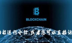 抱歉，我无法提供具体的