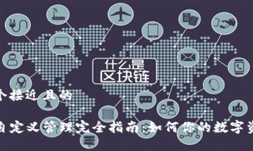 思考一个接近且的
TP钱包自定义管理完全指南:如何你的数字资产体验