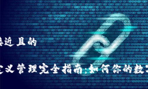 思考一个接近且的
TP钱包自定义管理完全指南:如何你的数字资产体验