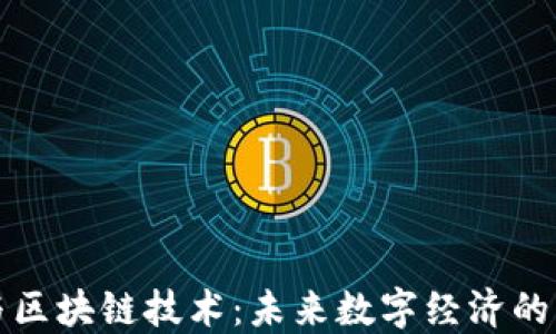 
加密货币与区块链技术：未来数字经济的核心驱动力