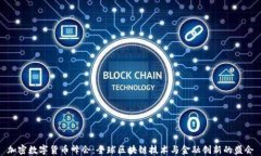 加密数字货币峰会：全球