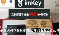 :如何找回TP钱包密码：完
