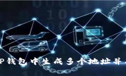 如何在TP钱包中生成多个地址并有效管理