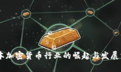 日本加密货币行业的崛起