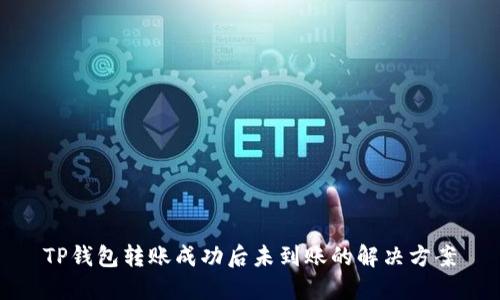 TP钱包转账成功后未到账的解决方案