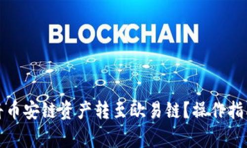 TP钱包如何将币安链资产转至欧易链？操作指南与注意事项