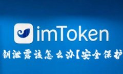 TP钱包密钥泄露该怎么办？
