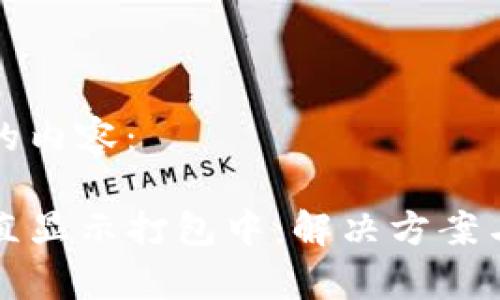 下面是您请求的内容：

TP钱包转出一直显示打包中：解决方案与常见问题分析