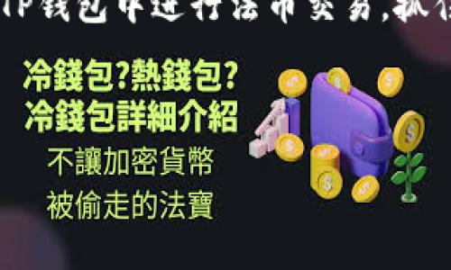   如何在TP钱包进行法币交易 | 新手指南 / 
 guanjianci TP钱包, 法币交易, 加密货币, 钱包使用 /guanjianci 

### 内容主体大纲

1. **引言**
   - 法币交易的意义
   - TP钱包的基本介绍

2. **TP钱包的安装与注册**
   - 下载TP钱包
   - 注册账户流程
   - 安全设置与备份

3. **法币交易基础知识**
   - 法币与数字货币的定义
   - 为什么选择法币交易
   - 法币交易的风险与注意事项

4. **在TP钱包进行法币交易的步骤**
   1. 登录TP钱包
   2. 选择法币交易模块
   3. 选择购买或出售的法币
   4. 选择交易方式（P2P或第三方支付）
   5. 完成交易确认

5. **法币交易的手续费和时间**
   - 手续费解读
   - 交易时间安排

6. **常见问题解答**
   - 如何找回丢失的交易记录？
   - TP钱包支持哪些法币交易？
   - 如何处理交易失败的问题？
   - 法币交易的安全保障措施有哪些？
   - 为什么我的交易被延迟了？
   - 如何提高法币交易的成功率？

7. **总结**
   - 法币交易的未来趋势
   - TP钱包的优势与展望

---

### 引言

法币交易，即使用国土内流通的货币（如人民币、美元等）购买数字货币，近年来备受关注。随着数字资产的日益普及和投资热情的不断升温，越来越多的用户选择在方便、安全的环境中进行法币交易。而TP钱包作为一款去中心化的钱包应用，凭借其便捷的操作和强大的安全性，成为了众多用户的首选。本文将详细介绍如何在TP钱包中进行法币交易。

### TP钱包的安装与注册

#### 下载TP钱包

首先，用户需要在手机应用商店（如Apple Store或Google Play）中搜索“TP钱包”，下载并安装此应用。确保下载的是官方版本，以避免安全隐患。

#### 注册账户流程

成功安装TP钱包后，打开应用并点击注册按钮。按照系统要求输入邮箱、设置密码，并按照提示完成安全验证。完成注册后，用户将收到一封确认邮件，点击邮件中的链接以激活账号。

#### 安全设置与备份

TP钱包在安全性方面非常注重。在注册完成后，用户应该立即进行安全设置，如设置交易密码、启用双重身份验证等。另外，TP钱包会生成助记词，该助记词是恢复账户的重要凭证，用户需妥善保存，切勿泄露给他人。

### 法币交易基础知识

#### 法币与数字货币的定义

法币是国家法律认可的货币，而数字货币则是依赖密码学技术生成的虚拟货币。数字货币的出现为法币交易带来了新的投资机会，但也伴随着一定风险。因此，了解它们的基本特性非常重要。

#### 为什么选择法币交易

法币交易为用户提供了一个方便的渠道，用户可以通过熟知的法定货币而非复杂的加密货币直接参与数字资产的投资。此外，法币交易通常与市场行情密切相关，用户可以利用价格波动进行投机。

#### 法币交易的风险与注意事项

在进行法币交易时，用户需时刻警惕可能出现的市场风险和安全风险。交易过程中，务必确认交易对手的信誉和交易条件，以免造成资金损失。

### 在TP钱包进行法币交易的步骤

#### 登录TP钱包

打开TP钱包，输入注册时的邮箱和密码，进行登录。在主界面中，找到法币交易模块进行下一步操作。

#### 选择法币交易模块

在主界面中，选择法币交易选项，系统会自动引导用户进入法币交易页面。在此页面中，用户可查看当前可交易的法币列表及市场行情。

#### 选择购买或出售的法币

用户需根据自己的需求选择购买或出售法币。在此步骤中，系统将显示相关的交易信息，包括当前汇率、交易量等。

#### 选择交易方式（P2P或第三方支付）

TP钱包支持多种交易方式，用户可根据自身情况选择P2P直连交易或通过第三方支付进行交易。P2P交易较为灵活，但需注意对方的信用状况，而第三方支付则提供了更为安全的保障。

#### 完成交易确认

在确认交易信息无误后，用户需点击“确认交易”按钮，随后系统会要求输入交易密码进行安全验证。交易完成后，用户可在交易记录中查看相关信息。

### 法币交易的手续费和时间

#### 手续费解读

TP钱包的法币交易通常会收取一定比例的手续费，具体数额视交易金额及交易方式而定。用户在交易前应仔细查看手续费标准，以便进行合理的资金安排。

#### 交易时间安排

法币交易的时间主要取决于市场流动性和交易对手的响应速度。一般情况下，交易将在几分钟内完成，但也可能因网络拥堵等问题而延迟。用户可在交易记录中查看进度。

### 常见问题解答

#### 如何找回丢失的交易记录？

如果用户在TP钱包中找不到某笔交易记录，可以尝试以下几种方式：
1. 确认是否在正确的账户中查看记录。
2. 检查TP钱包的历史记录功能，查看是否被过滤。
3. 联系TP钱包的客服，提供相关信息进行查询。

#### TP钱包支持哪些法币交易？

TP钱包通常支持多种主流法币交易，例如人民币、美元、欧元等，具体可交易的法币会因市场变化而有所调整。用户可在交易界面中查看当前支持的法币列表。

#### 如何处理交易失败的问题？

交易失败可能由多种因素导致，如网络问题、余额不足等。用户应首先检查账面资金和网络连接状态。同时，可查询TP钱包的通知栏，系统通常会提供交易失败的原因，用户可根据提示进行调整。

#### 法币交易的安全保障措施有哪些？

TP钱包为用户提供了多项安全保障措施，包括：
1. 双重身份验证，增强账户安全。
2. 交易密码保护，确保资金安全。
3. 交易记录加密存储，防止泄漏。

#### 为什么我的交易被延迟了？

交易延迟的原因常见于网络拥堵、交易对手未及时响应等。这种情况下，用户可以等待一段时间查看交易进度，或联系TP钱包客服了解详细信息。此外，良好的网络环境也对交易速度有帮助。

#### 如何提高法币交易的成功率？

提高法币交易的成功率，用户可以从以下几个方面入手：
1. 选择信誉良好的交易对手。
2. 在市场活跃时候进行交易。
3. 准确估算交易金额，避免因金额不足而失败。

### 总结

法币交易逐渐成为加密货币投资的重要途径，而TP钱包凭借其便捷性和安全性，为用户提供了理想的操作平台。通过掌握上述步骤和知识，用户将能够顺利地在TP钱包中进行法币交易，抓住数字资产投资的机遇。同时，随着市场的发展，法币交易的未来前景广阔，用户也应持续关注市场动态，自己的交易策略。

---

以上是关于“如何在TP钱包进行法币交易”的详尽介绍，涵盖了从基础知识到具体操作的各个方面。如有进一步问题，欢迎随时询问！