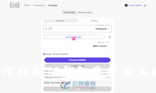 如何判断TP钱包是否为正版?