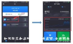 如何防范和应对加密货币